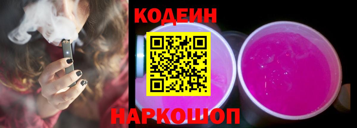 Codein Purple Drank  Вход с VPN  Азов  Кодеиновый сироп Lean напиток Lean (лин) 